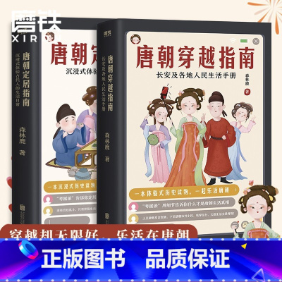 [正版]全2册套装唐朝定居指南+唐朝穿越指南 长安及各地人民生活手册 中国史记历史书籍图书 书籍