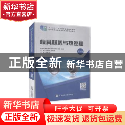 正版 模具材料与热处理(第5版十二五职业教育国家规划教材) 编者: