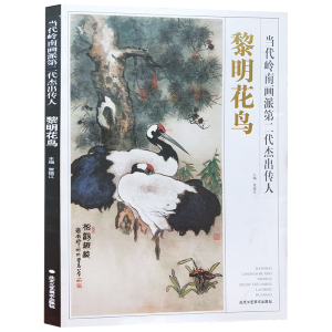 [M]当代岭南画派第二代杰出传人 黎明花鸟-9787514016406