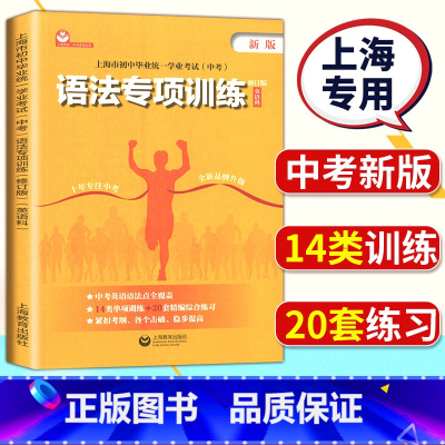 语法专项训练 英语科 九年级/初中三年级 [正版]2023年上海市考纲词汇手册英语科初中毕业学业考试中考英语词汇专项练习