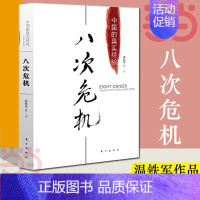 告别百年激进 [正版] 八次危机温铁军中国的真实经验 带你发展真实历史和发展新趋势 经济学理论 经济书籍 人民