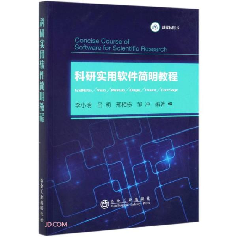 正版新书]科研实用软件简明教程李小明、吕明、邢相栋、邹冲编97