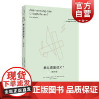 承认还是歧义一场辩论 霍耐特选集德阿克塞尔霍耐特法雅克朗西埃上海人民出版社批判理论社会学名著观念史哲学社会学正版图书籍