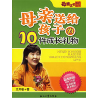 正版新书]母亲送给孩子的10件成长礼物王开敏9787502155735