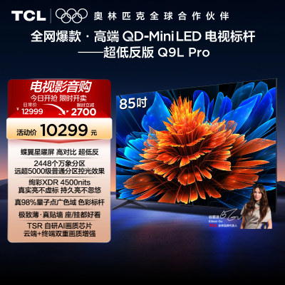 TCL电视 85Q9L Pro 85英寸 QD-Mini LED华星蝶翼星曜屏平板电视机