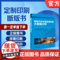 定制断版书 请单独 网联汽车与智慧城市的大数据分析 鲍勃 麦昆 王昕彦 孙德林 梁桂航 9787111656111