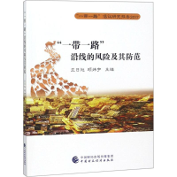 音像""沿线的风险及其防范兰日旭,顾炜宇 主编
