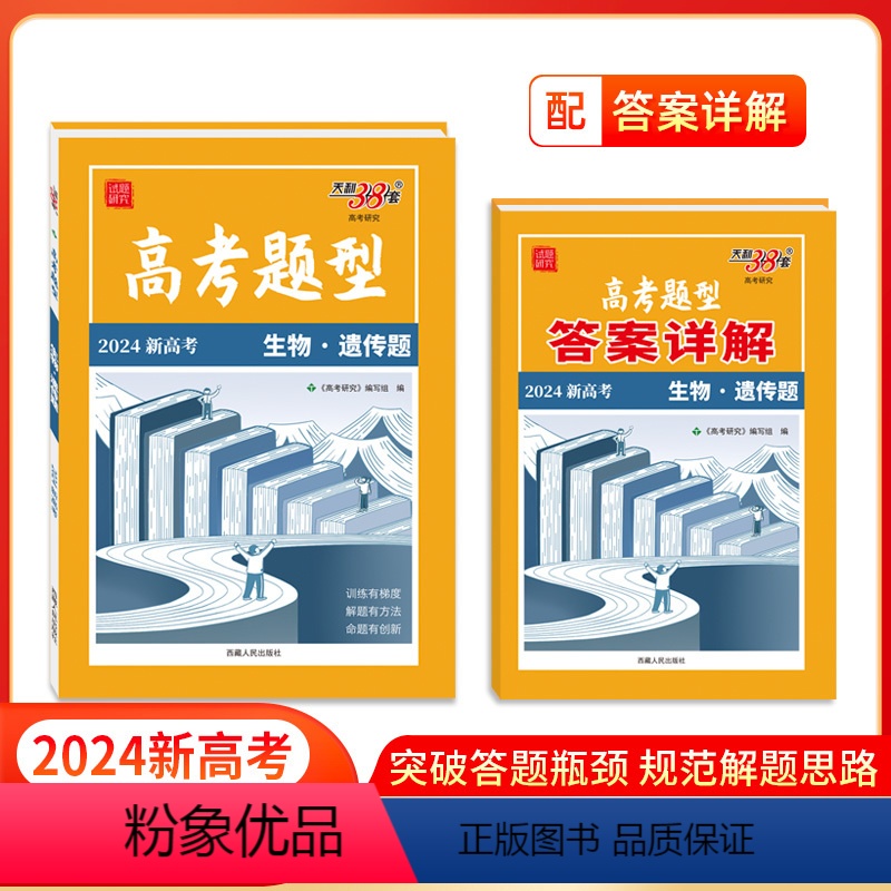 生物·遗传题 新高考 [正版]2024版 天利38套 新高考 高考题型生物遗传题 专题训练高二高三知识点西藏人民教育出版
