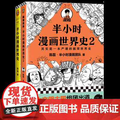 半小时漫画世界史1+2 全2册 二混子陈磊 混知团队 半小时漫画中国世界历史书籍 中小学生课外阅读书籍 历史读物漫画书籍