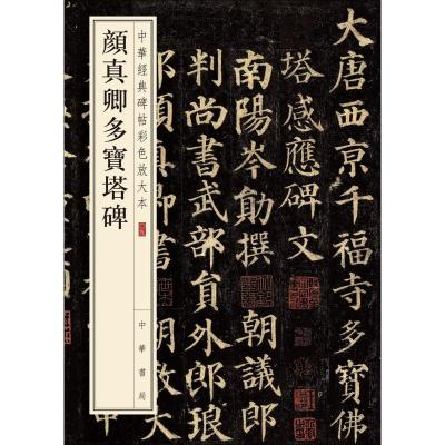 颜真卿多宝塔碑-中华经典碑帖彩色放大本
