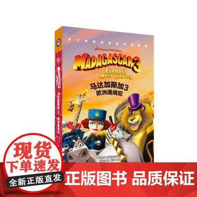 梦工场经典电影双语阅读·马达加斯加3:欧洲通缉犯 Madagascar 3: Europe's Most Wanted