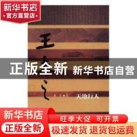 正版 天地行人:王夫之传 聂茂著 作家出版社 9787506391498 书籍