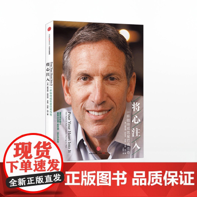 将心注入 [美]霍华德·舒尔茨 [美]多莉·琼斯·扬 中信正版