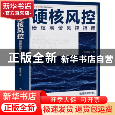 正版 硬核风控——债权融资风控指南 张遂泉 中国人民大学出版社
