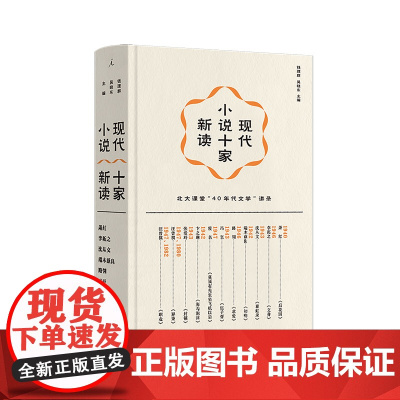 现代小说十家新读 (精装插图版) 钱理群 吴晓东 主编 北大文学课 萧红 沈从文 张爱玲 钱理群“40年代文学” 理想
