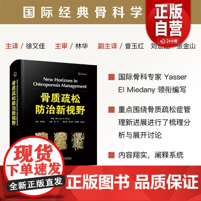 正版全新 骨质疏松防治新视野 Yasser El Miedany 徐又佳 中国科学技术出版社 9787523611005