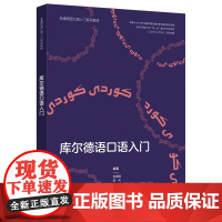 [外研社]库尔德语口语入门(非通用语口语入门系列教材)