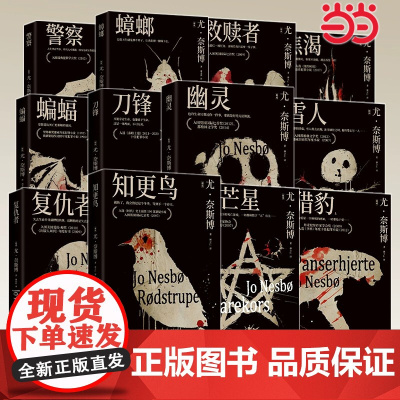 2024版 知更鸟蝙蝠蟑螂知更鸟复仇者五芒星刀锋血月北欧悬疑大师尤奈斯博扬名欧美文坛的史诗巨作 外国文学推理悬疑小说书籍