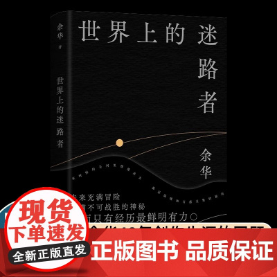 世界上的迷路者 余华亲自编选40余篇文章 40年创作阅读与人生故事 活着许三观卖血记在细雨中呼喊十八岁出门远行我胆小如鼠