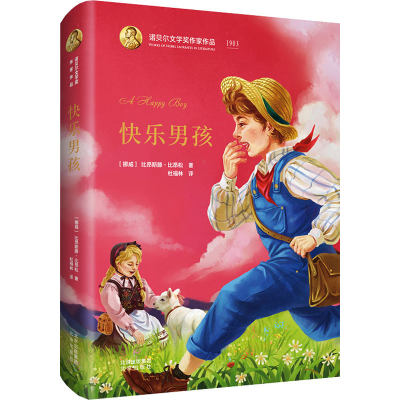 [M]快乐男孩-9787200141818