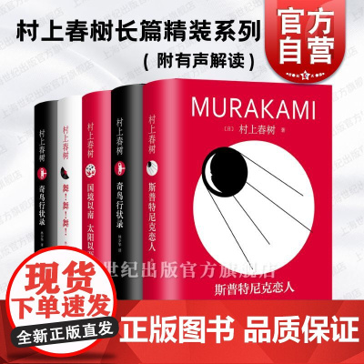 海边的卡夫卡/斯普特尼克恋人/奇鸟行状录/舞!舞!舞! 国境以南太阳以西 村上春树长篇系列林少华译上海译文出版社日本文学
