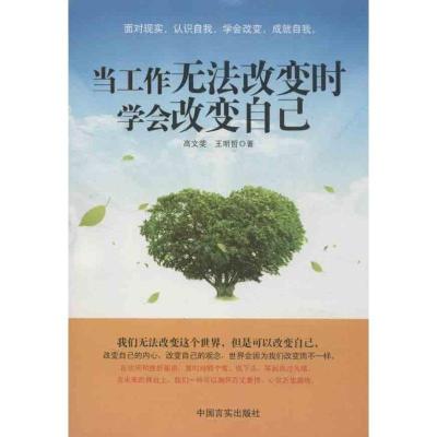 正版新书]当工作无法改变时学会改变自己高文斐9787517101000