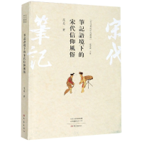 音像笔记语境下的宋代信仰风俗/宋代笔记研究丛书范荧