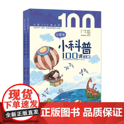 小学生小科普100课