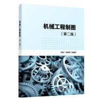 [N]机械工程制图(第2版)-9787030743114
