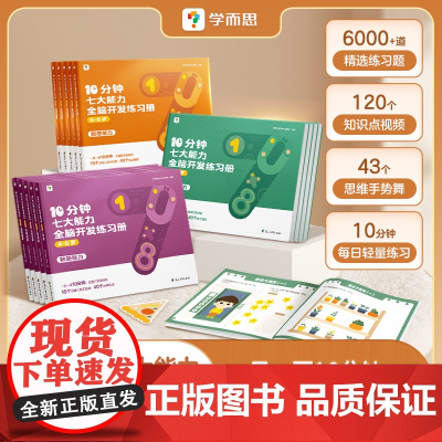 正版 10分钟七大能力全脑开发练习册 5-6岁 助力激发大脑思维 题目由易到难 匹配认知发展 帮助孩子更好成长 正版书籍