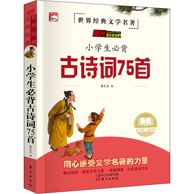 [M]小学生必背古诗词75首-9787520721677