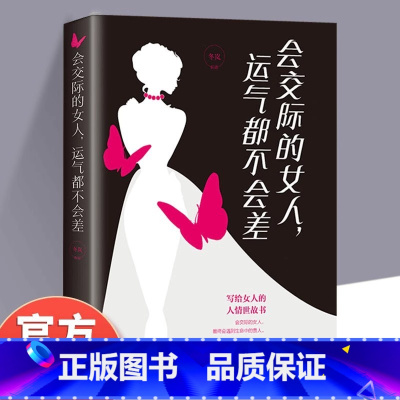 会交际的女人运气都不会差 [正版]会交际的女人运气都不会差 社交技巧与方法 做会说话的女人 交友/职场/爱情/婚姻中的交