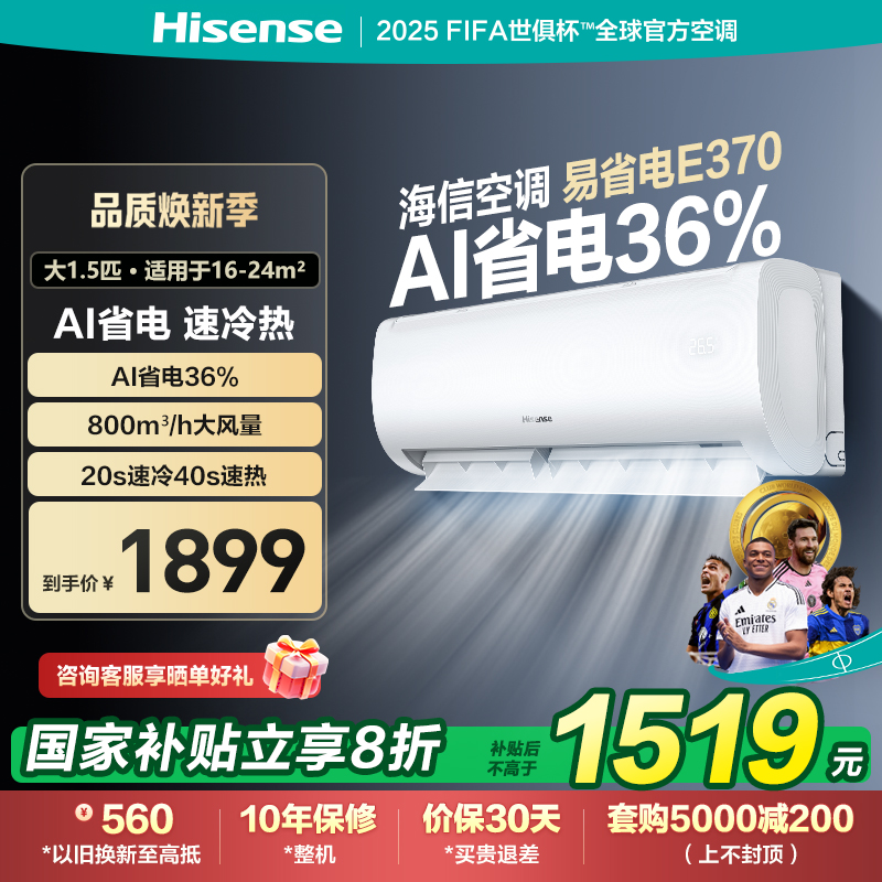 海信 大1.5匹 易省电E370 A省电 速冷热 AI省电 大风量防直吹 新一级空调挂机KFR-35GW/E370-X1