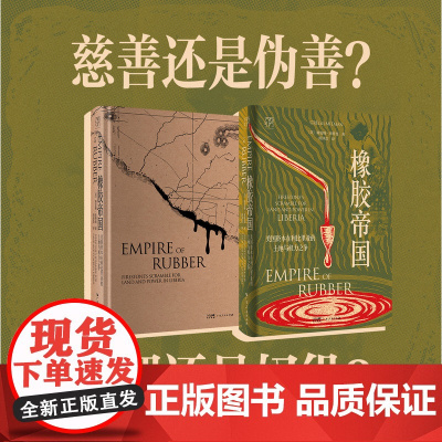 橡胶帝国(万有引力书系)一部美国资本在非洲国家的新殖民史 美国资本在利比里亚的土地与权利之争 广东人民出版社