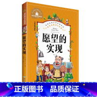 [正版]愿望的实现彩图注音版 文学名著宝库 小学生6-12岁 一二三年级 课外阅读书籍带拼音童话故事书 小学生读物儿童