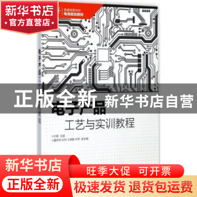 正版 电子产品工艺与实训教程(本科) 付蔚 人民邮电出版社 978711