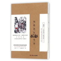 音像如果我在成都等你(精)编者:乐成都编写组|绘画:郭劲松