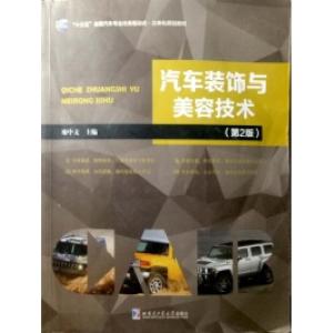 正版新书]汽车装饰与美容技术(第2版)廖中文9787560366210