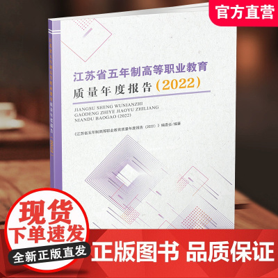 职教 江苏省五年制高等职业教育质量年度报告2022 高等职业教育质量研究 江苏凤凰教育出版社