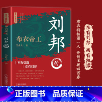 刘邦传 [正版] 刘邦传 令世人景仰的一代枭雄 中华历代帝王传古代历史名人皇帝大传 历史名人文学 中国皇帝传书籍