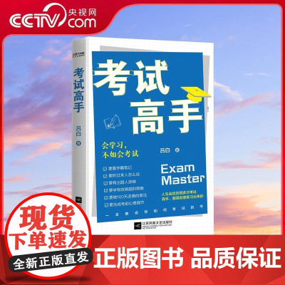 [央视网]考试高手 吕白著 会学习不如会考试 上百位清北学霸考试方法大公开 可以复制的考试拿高分技巧 WX