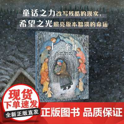 魔法象 十二个月 〔捷克〕鲍日娜·聂姆佐娃/改编 6~8岁 民间故事 寒假读物 奇幻 神话 广西师范大学出版社