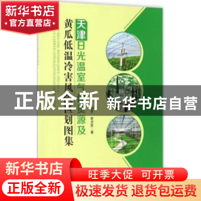 正版 天津日光温室气候资源及黄瓜低温冷害风险区划图集 陈思宁,