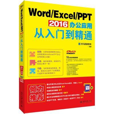 Word/Excel/PPT 2016办公应用从入门到精通