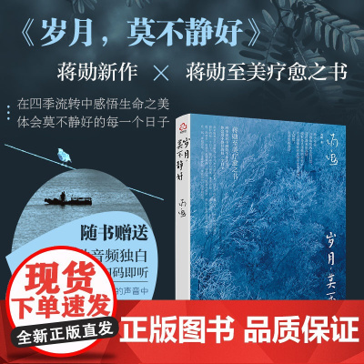 赠蒋勋音频独白 岁月 莫不静好 蒋勋 至美疗愈心理自助心灵鸡汤励志书籍美学大师画阐释生活之美生命之好大众唯美散文图书集