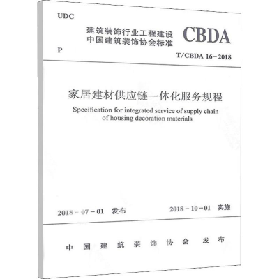 醉染图书家居建材供应链一体化服务规程 T/CBDA 16-20181511257