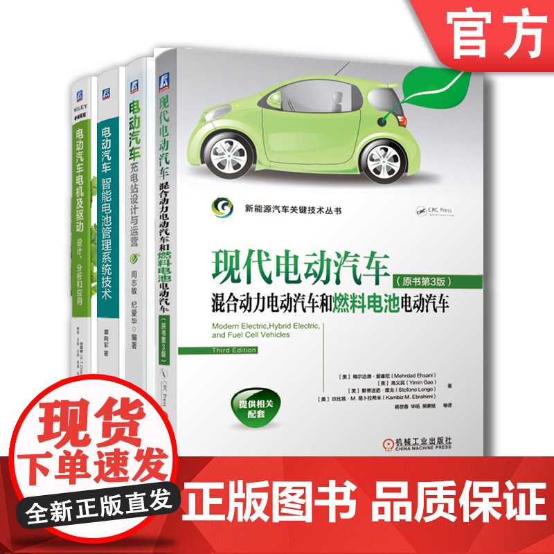 套装 正版 新能源汽车技术 共4册 现代电动汽车 电动汽车智能电池管理系统技术 电动汽车电机及驱动 电动汽车充电站设