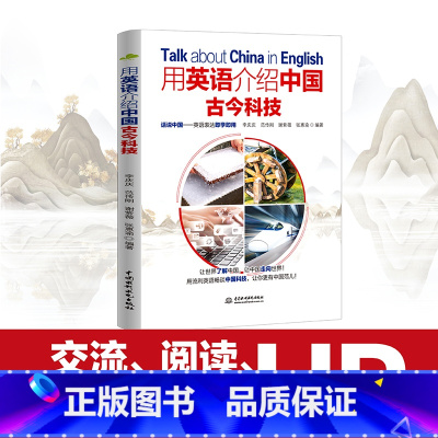 [正版]用英语介绍中国古今科技 适合学生阅读的英语课外书用英语讲中国故事轻松英语名作欣赏中国人的精神英语文章阅读中英文双