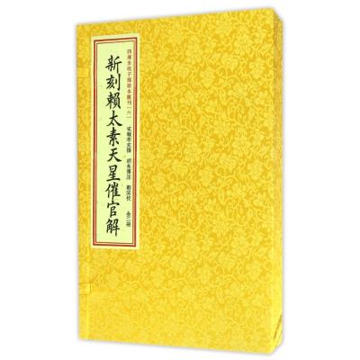 四库未收子部珍本汇刊6:新刻赖太素天星催官解(套装共