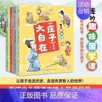 我的趣味国学课(全4册) [正版]我的趣味国学课全套4册芒果哥哥编著论语里的大智慧墨子里的大哲理庄子里的大自在孙子兵法里